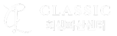 법무법인 클래식 로고